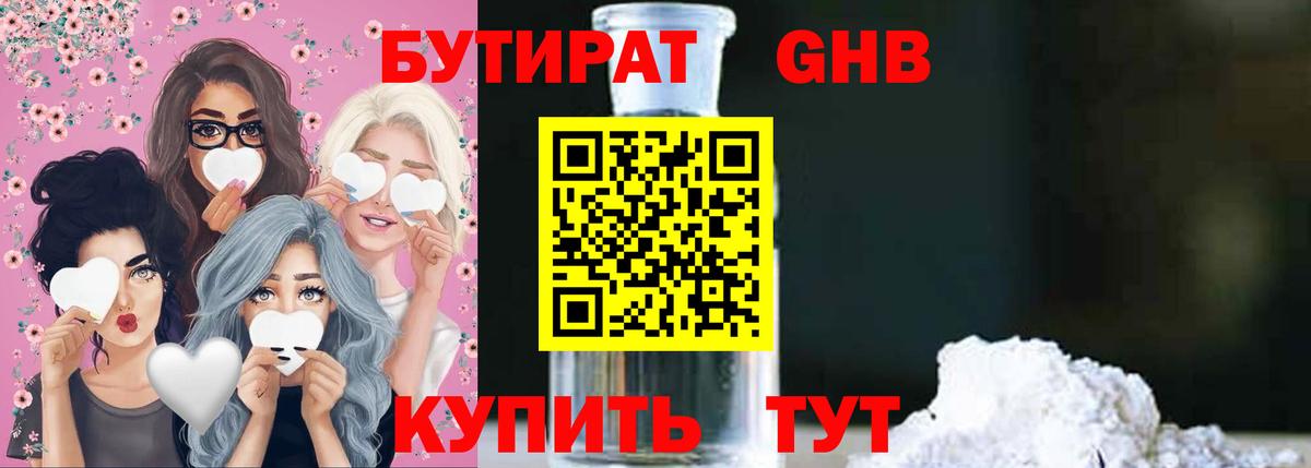 БУТИРАТ GHB  Белебей 